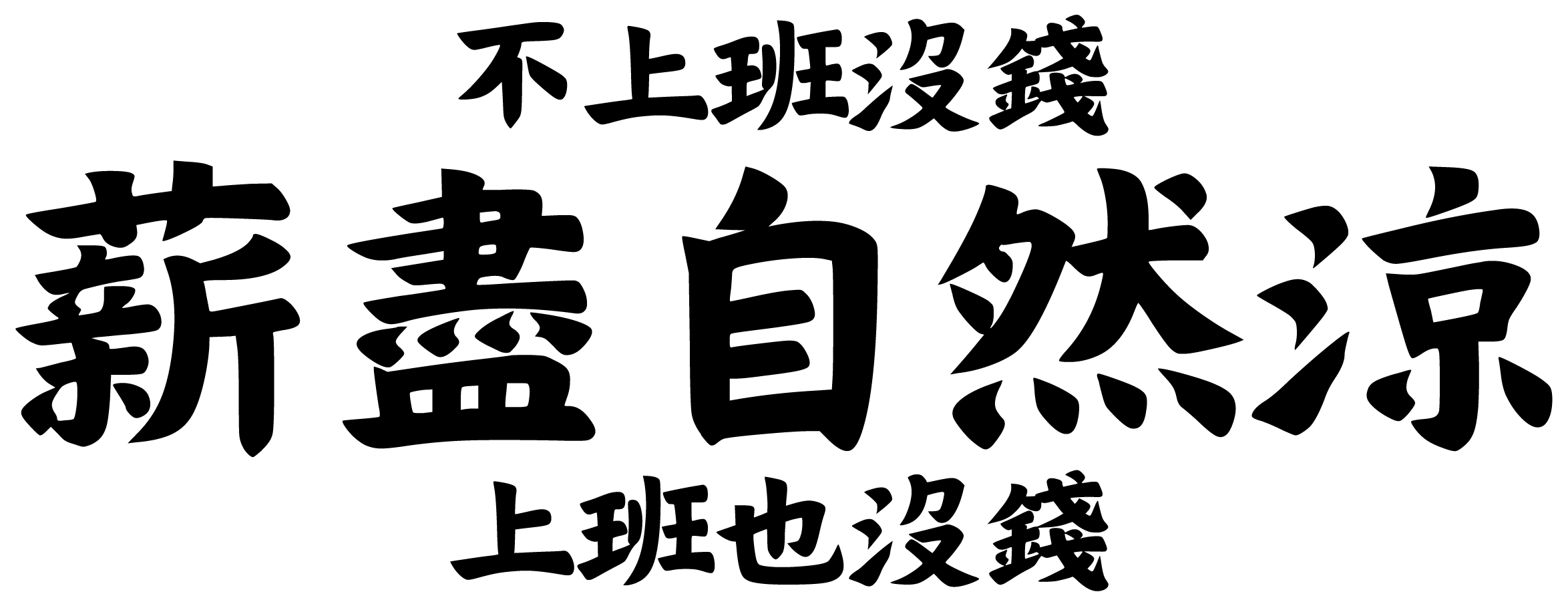 文字