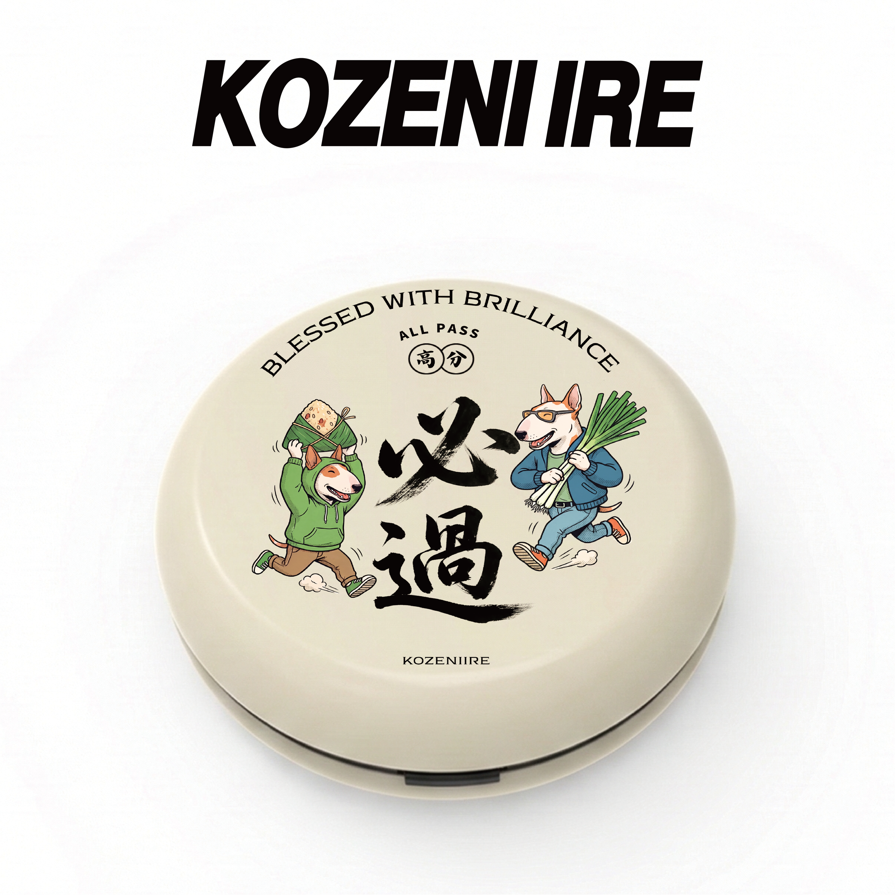 逢考必過