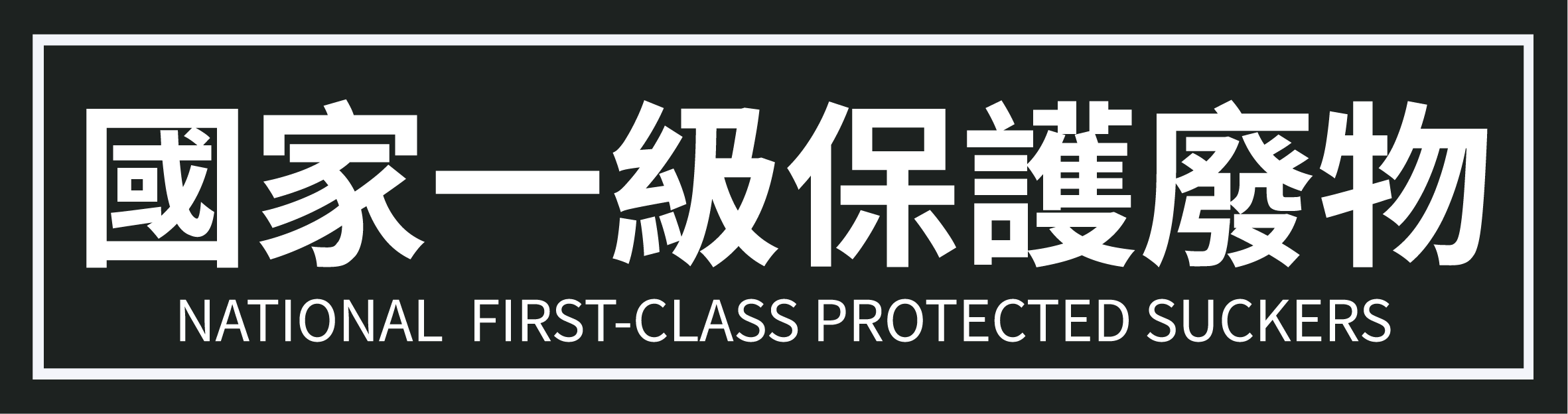 情緒