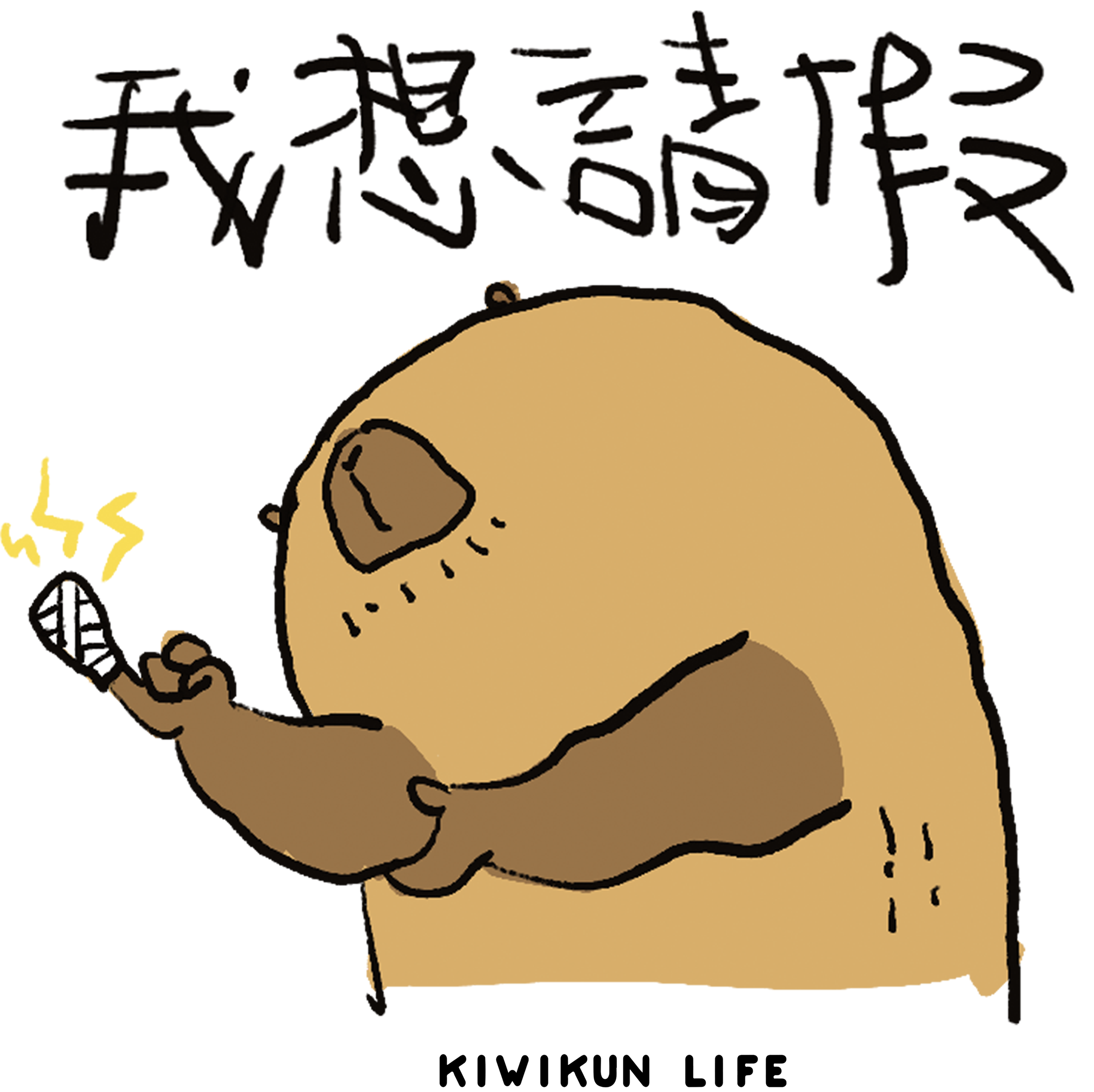 奇異果kiwi - Artwork 1